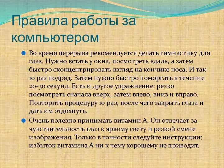 Правила работы за компьютером Во время перерыва рекомендуется делать гимнастику для