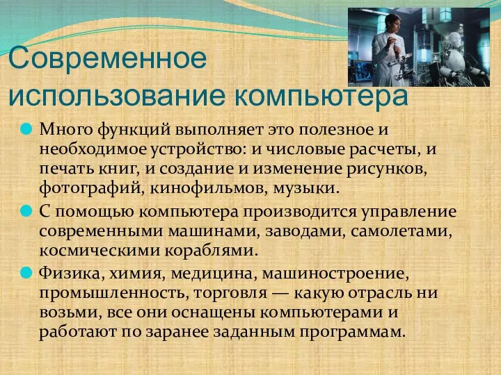 Современное использование компьютера Много функций выполняет это полезное и необходимое устройство: