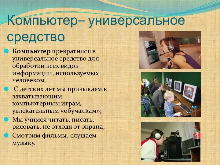 Компьютер– универсальное средство Компьютер превратился в универсальное средство для обработки всех