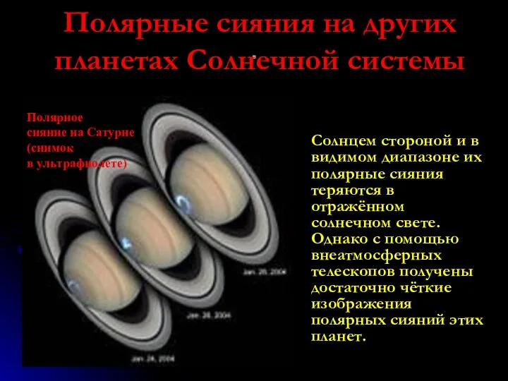 . Полярное сияние на Сатурне (снимок в ультрафиолете) Солнцем стороной и