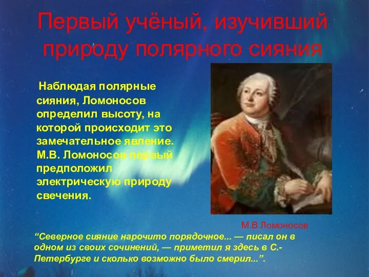 Первый учёный, изучивший природу полярного сияния Наблюдая полярные сияния, Ломоносов определил