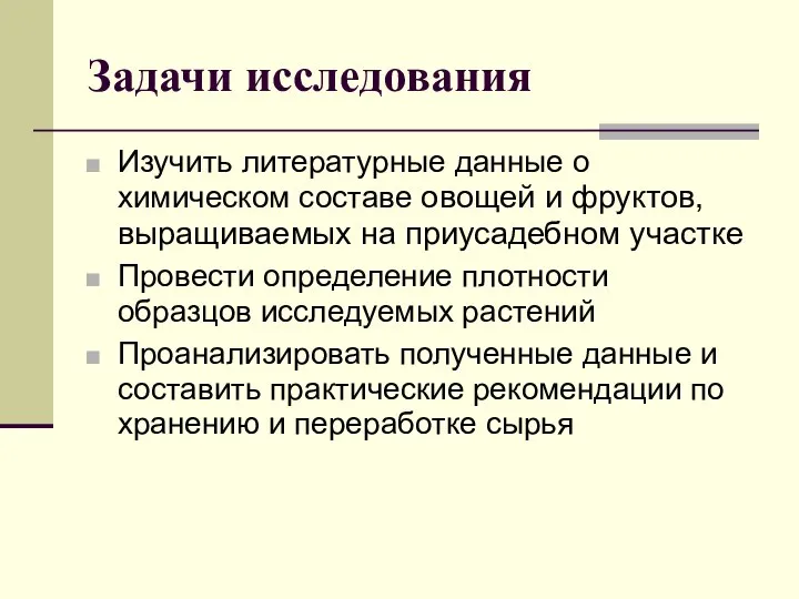 Задачи исследования Изучить литературные данные о химическом составе овощей и фруктов,