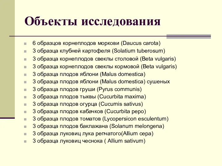 Объекты исследования 6 образцов корнеплодов моркови (Daucus carota) 3 образца клубней