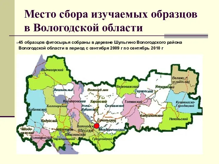 Место сбора изучаемых образцов в Вологодской области 45 образцов фитосырья собраны