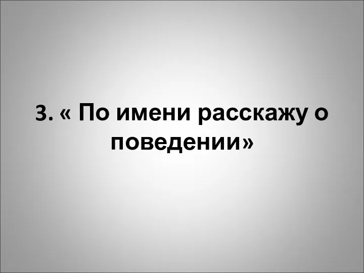 3. « По имени расскажу о поведении»