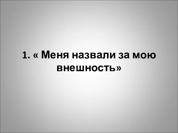 1. « Меня назвали за мою внешность»