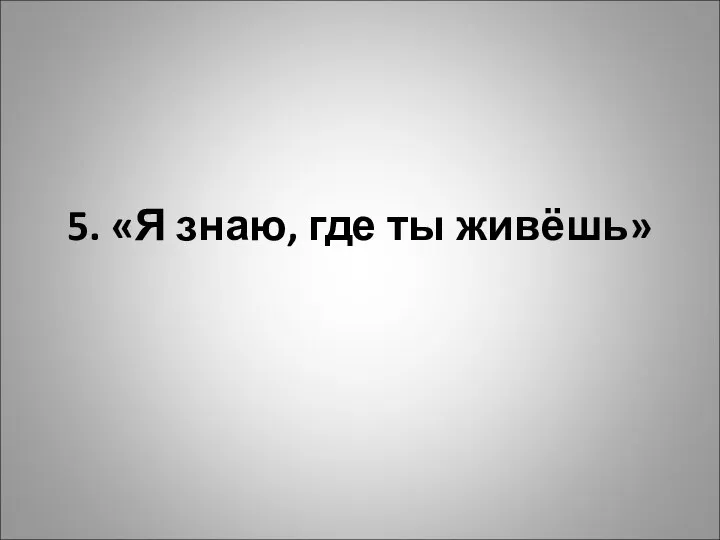 5. «Я знаю, где ты живёшь»