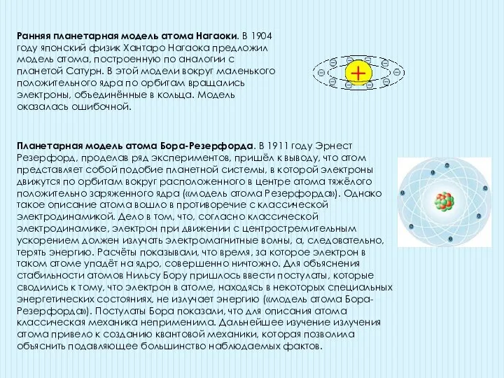 Планетарная модель атома Бора-Резерфорда. В 1911 году Эрнест Резерфорд, проделав ряд