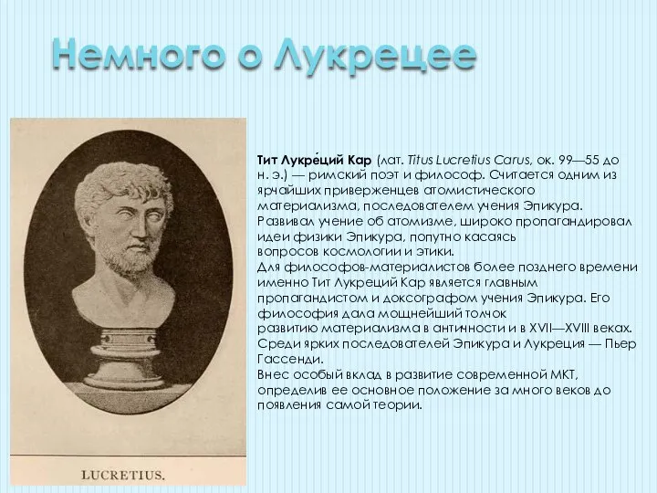 Немного о Лукрецее Тит Лукре́ций Кар (лат. Titus Lucretius Carus, ок.