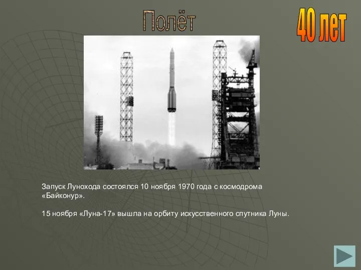 Полёт Запуск Лунохода состоялся 10 ноября 1970 года с космодрома «Байконур».