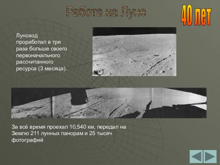 Работа на Луне Луноход проработал в три раза больше своего первоначального