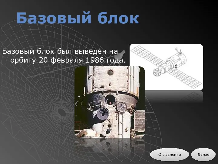 Базовый блок был выведен на орбиту 20 февраля 1986 года. Базовый блок Далее Оглавление