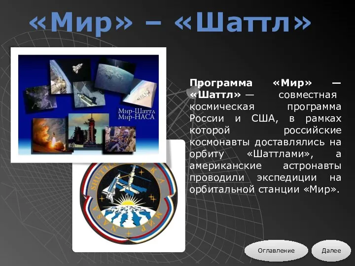 Программа «Мир» — «Шаттл» — совместная космическая программа России и США,