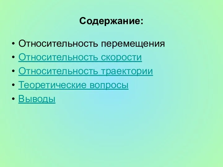 Содержание: Относительность перемещения Относительность скорости Относительность траектории Теоретические вопросы Выводы