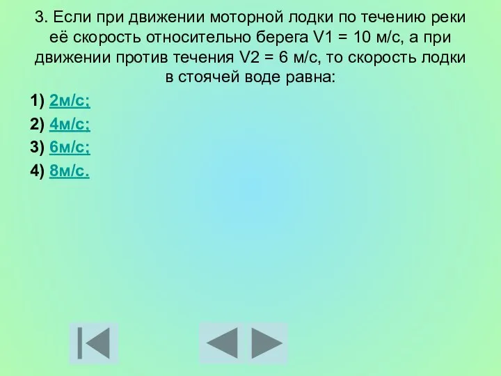 3. Если при движении моторной лодки по течению реки её скорость