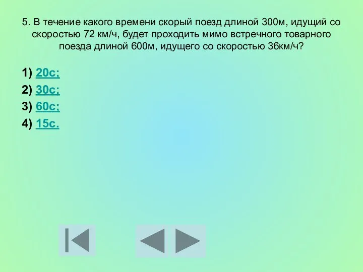 5. В течение какого времени скорый поезд длиной 300м, идущий со