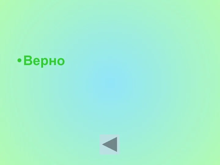 Верно