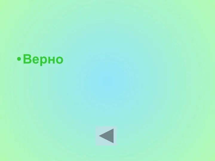 Верно