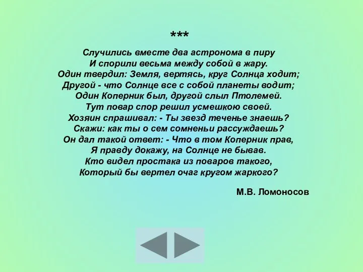 *** Случились вместе два астронома в пиру И спорили весьма между