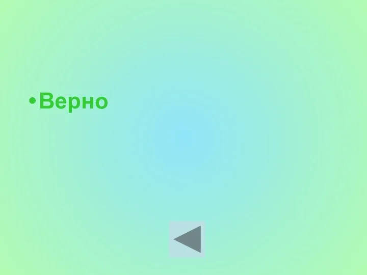 Верно