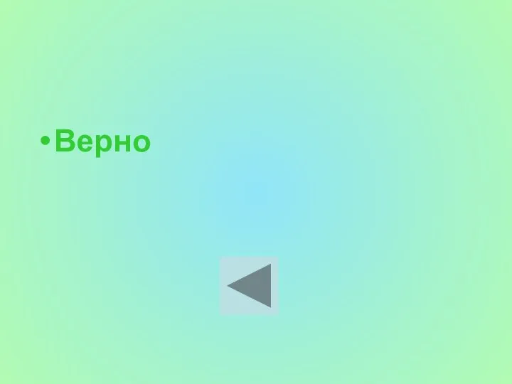 Верно