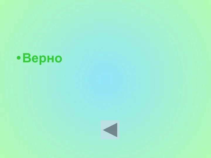 Верно