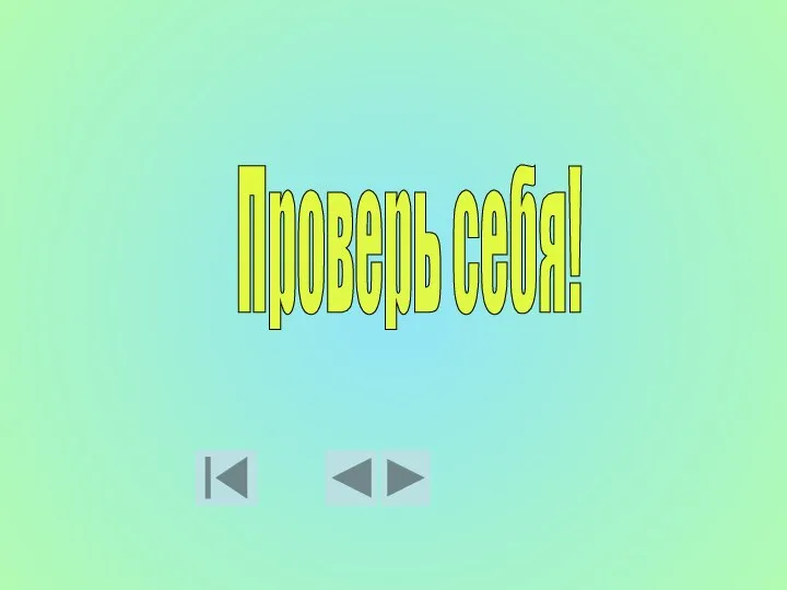 Проверь себя!