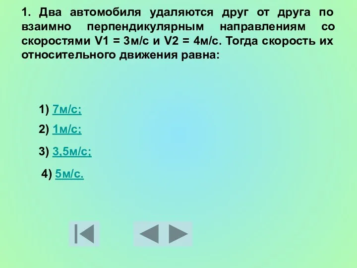 1. Два автомобиля удаляются друг от друга по взаимно перпендикулярным направлениям