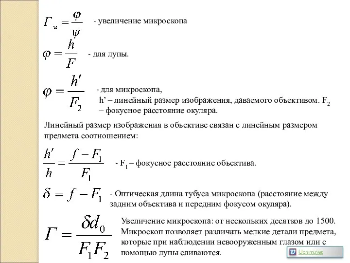 - увеличение микроскопа для микроскопа, h’ – линейный размер изображения, даваемого