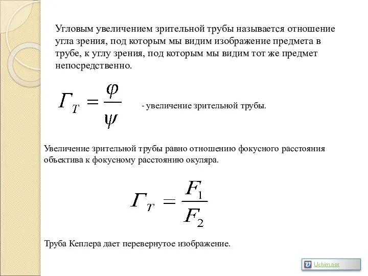 Угловым увеличением зрительной трубы называется отношение угла зрения, под которым мы