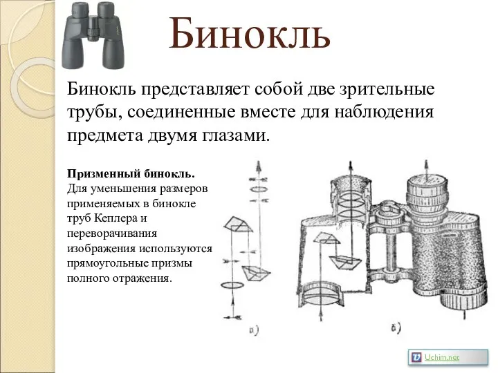 Бинокль Бинокль представляет собой две зрительные трубы, соединенные вместе для наблюдения