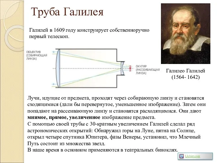 Труба Галилея Галилео Галилей (1564- 1642) Галилей в 1609 году конструирует