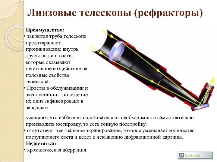 Линзовые телескопы (рефракторы) Преимущества: закрытая труба телескопа предотвращает проникновение внутрь трубы