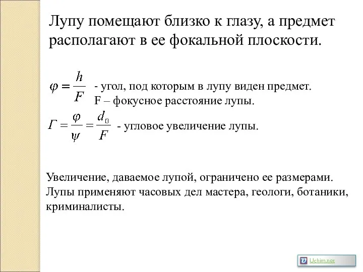 Лупу помещают близко к глазу, а предмет располагают в ее фокальной