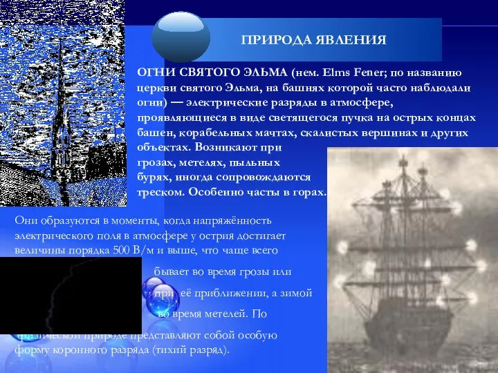 Они образуются в моменты, когда напряжённость электрического поля в атмосфере у