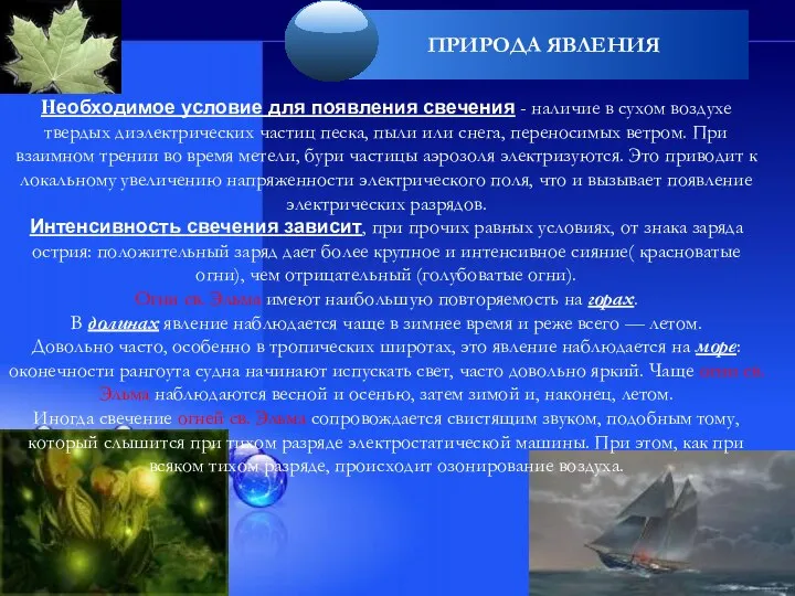 Hеобходимое условие для появления свечения - нaличие в сухом воздухе твердых