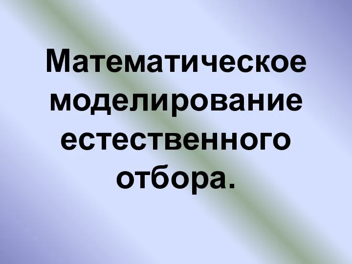 Математическое моделирование естественного отбора.