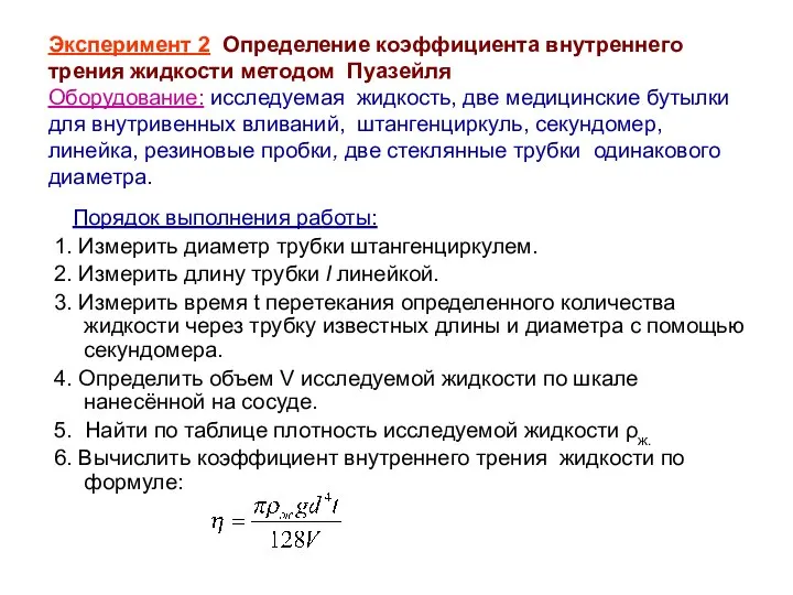 Эксперимент 2 Определение коэффициента внутреннего трения жидкости методом Пуазейля Оборудование: исследуемая