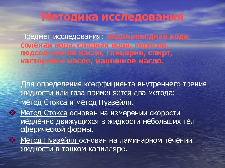 Методика исследования Предмет исследования: водопроводная вода, солёная вода, сладкая вода, керосин,