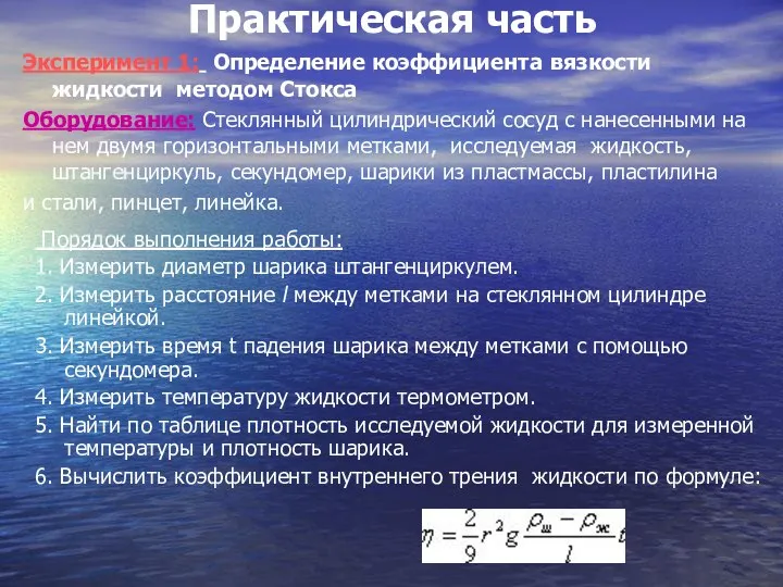 Практическая часть Эксперимент 1: Определение коэффициента вязкости жидкости методом Стокса Оборудование: