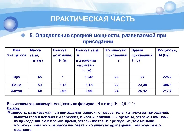 ПРАКТИЧЕСКАЯ ЧАСТЬ 5. Определение средней мощности, развиваемой при приседании Вычисляем развиваемую