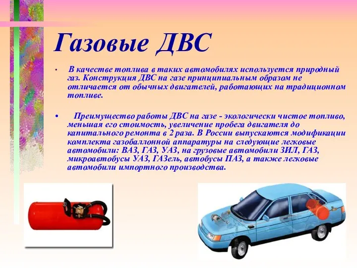 Газовые ДВС В качестве топлива в таких автомобилях используется природный газ.