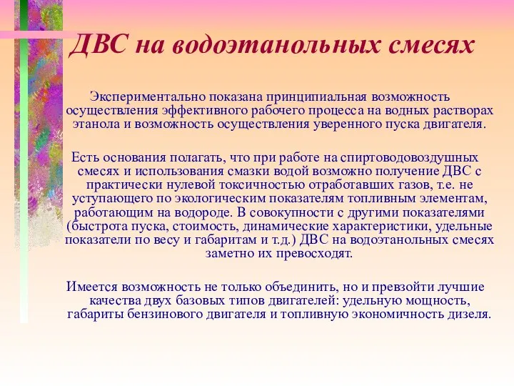 ДВС на водоэтанольных смесях Экспериментально показана принципиальная возможность осуществления эффективного рабочего