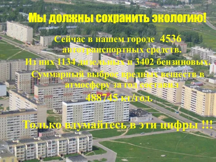 Мы должны сохранить экологию! Сейчас в нашем городе 4536 автотранспортных средств.