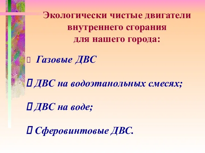 Экологически чистые двигатели внутреннего сгорания для нашего города: Газовые ДВС ДВС