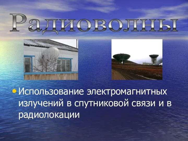 Использование электромагнитных излучений в спутниковой связи и в радиолокации Радиоволны