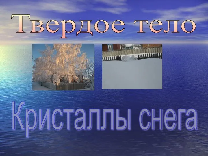 Твердое тело Кристаллы снега