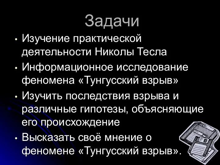 Задачи Изучение практической деятельности Николы Тесла Информационное исследование феномена «Тунгусский взрыв»