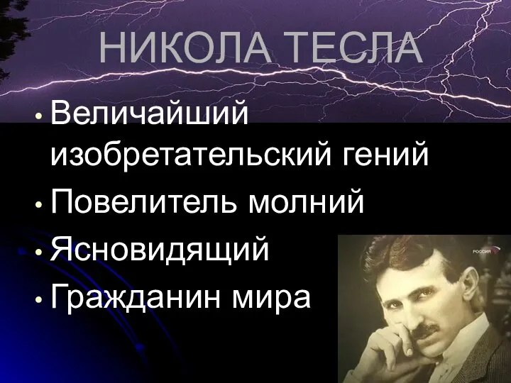 НИКОЛА ТЕСЛА Величайший изобретательский гений Повелитель молний Ясновидящий Гражданин мира