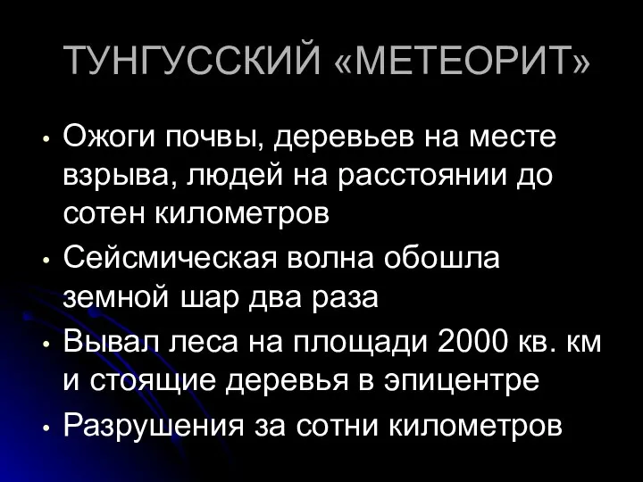 ТУНГУССКИЙ «МЕТЕОРИТ» Ожоги почвы, деревьев на месте взрыва, людей на расстоянии